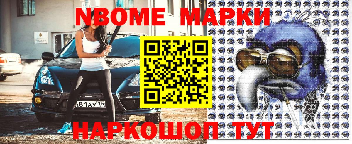 Марки NBOMe 1500мкг Кандалакша